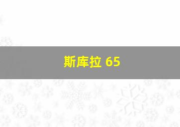 斯库拉 65